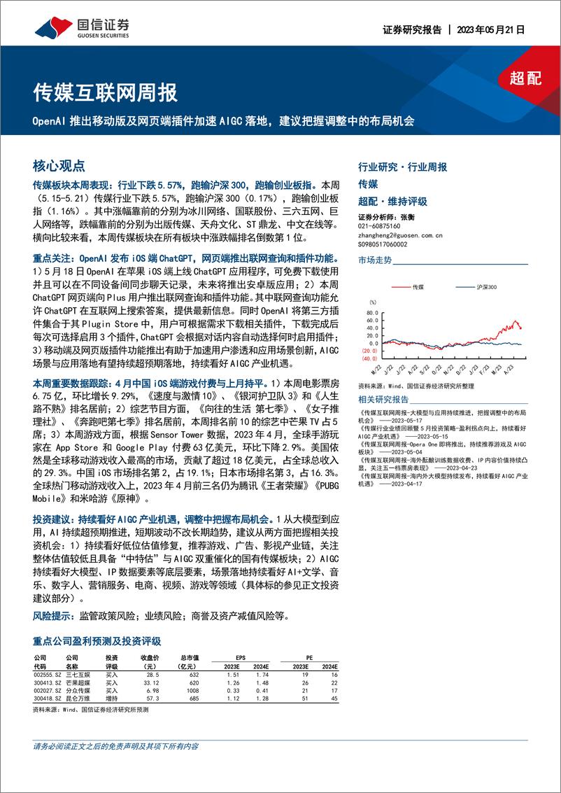 《20230521-国信证券-传媒互联网行业周报：OpenAI推出移动版及网页端插件加速AIGC落地，建议把握调整中的布局机会》 - 第1页预览图