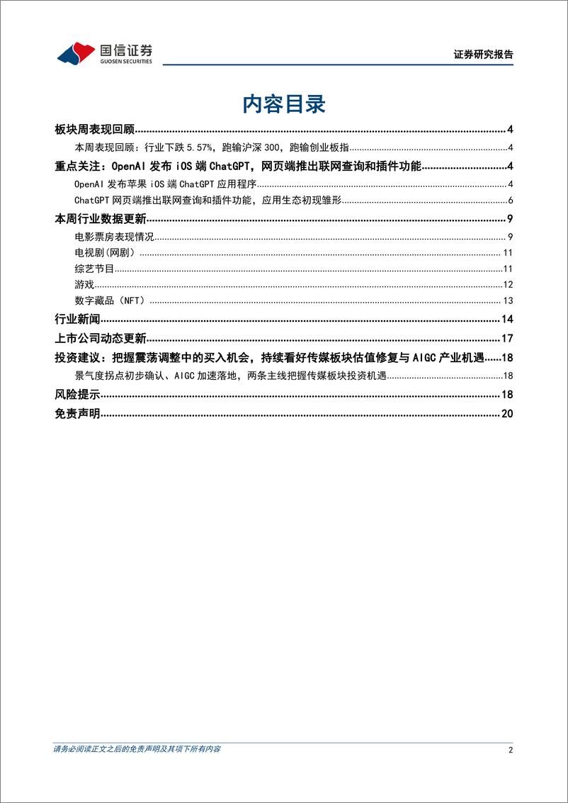 《20230521-国信证券-传媒互联网行业周报：OpenAI推出移动版及网页端插件加速AIGC落地，建议把握调整中的布局机会》 - 第2页预览图