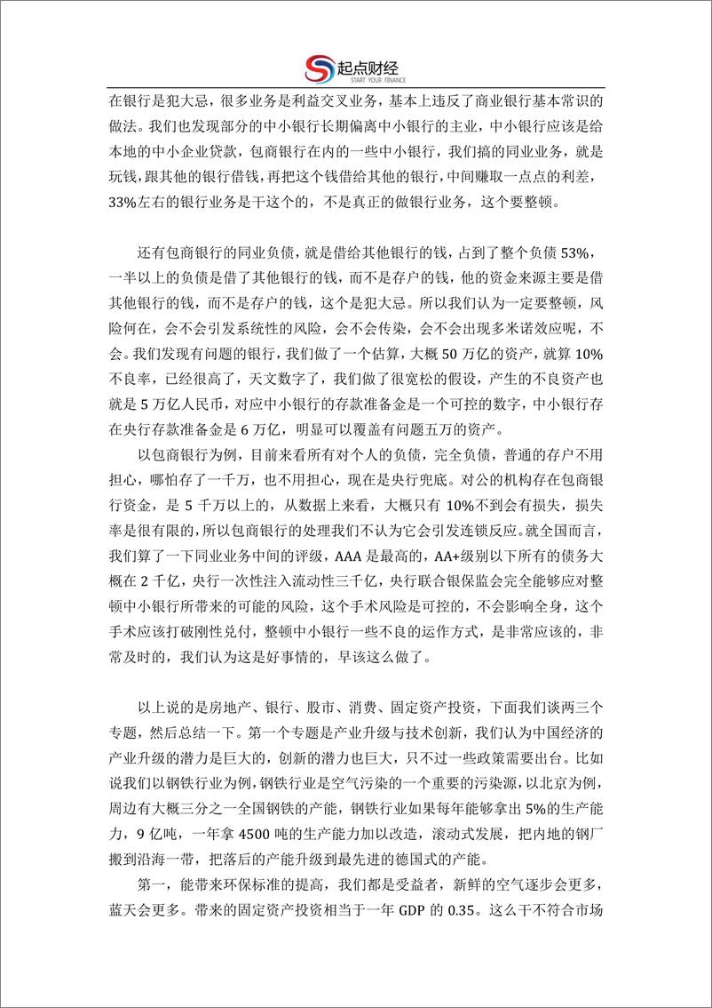 《清华论坛速记：中美摩擦下的中国经济-2019.6-63页》 - 第8页预览图