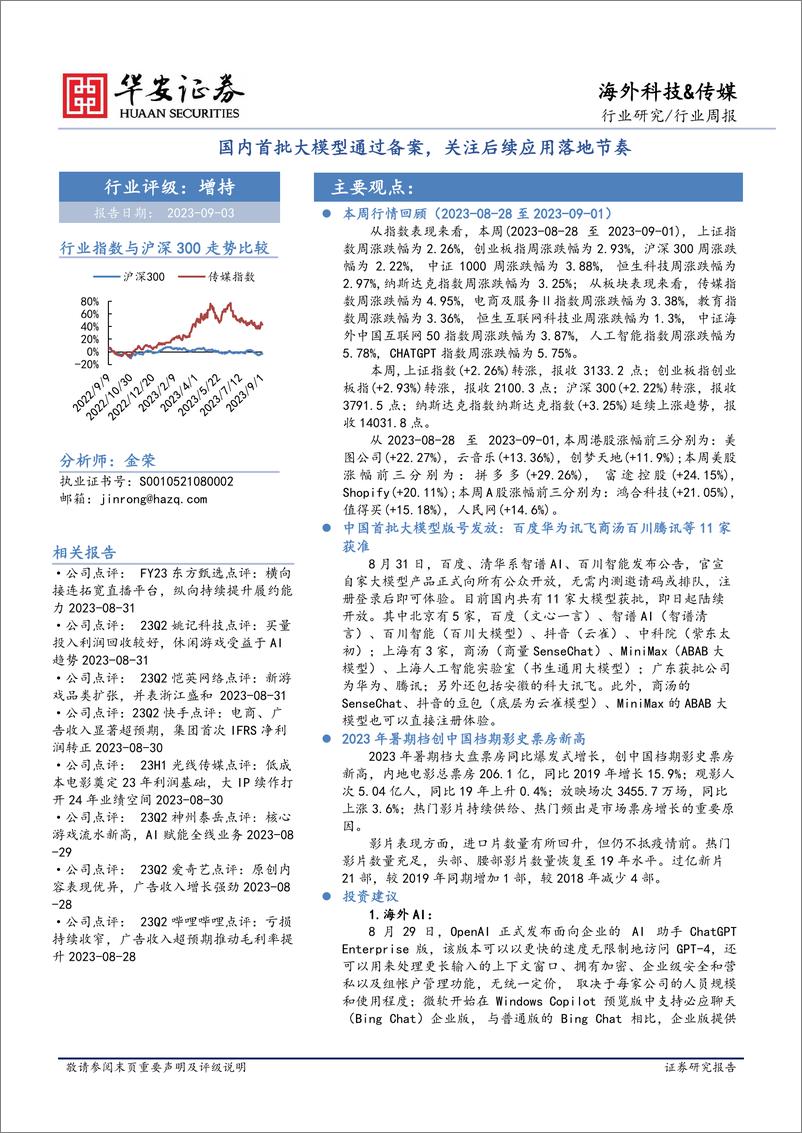 《20230903-国内首批大模型通过备案，关注后续应用落地节奏》 - 第1页预览图