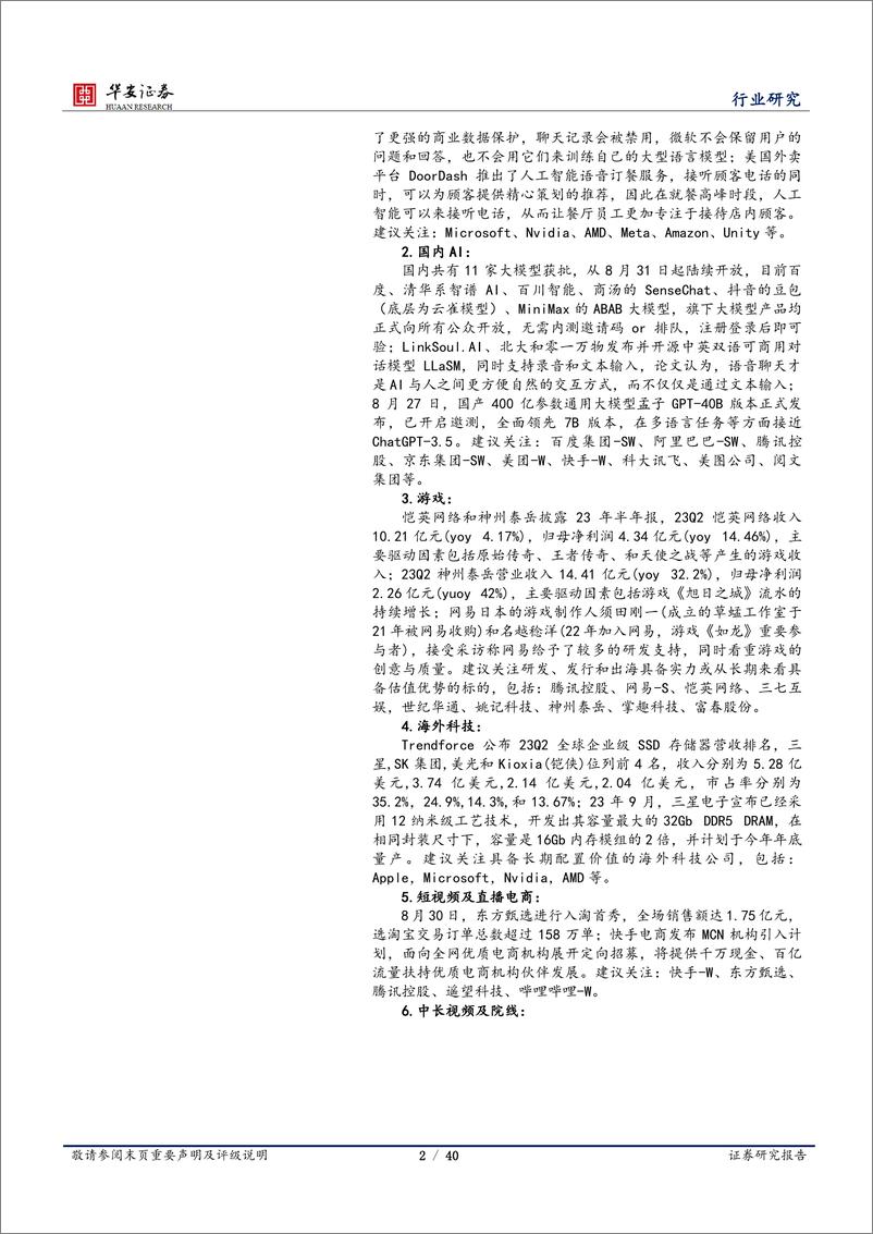 《20230903-国内首批大模型通过备案，关注后续应用落地节奏》 - 第2页预览图