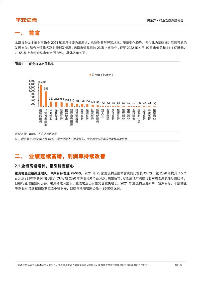 《地产行业杂谈系列之三十三：物管年报综述，成长逻辑持续兑现，业务发展日渐优化-20220412-平安证券-20页》 - 第7页预览图