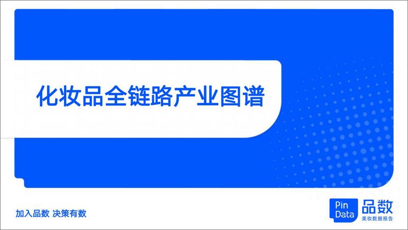 《2022化妆品行业年度复盘及趋势发布-品数PinData-108页》 - 第5页预览图