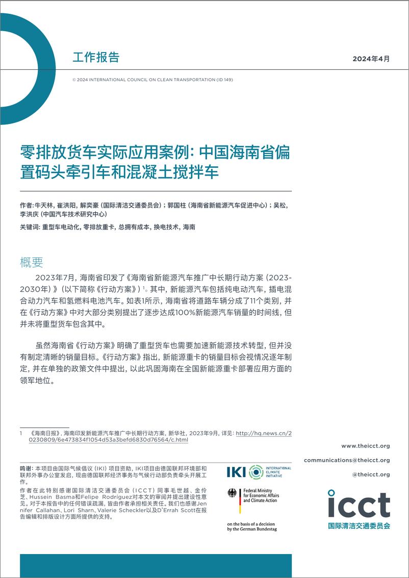 《零排放货车实际应用案例：中国海南省偏＋置码头牵引车和混凝土搅拌车-12页》 - 第1页预览图