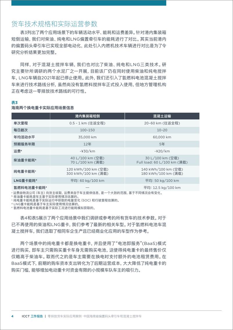 《零排放货车实际应用案例：中国海南省偏＋置码头牵引车和混凝土搅拌车-12页》 - 第4页预览图