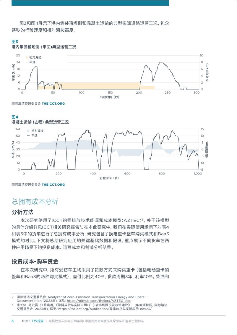 《零排放货车实际应用案例：中国海南省偏＋置码头牵引车和混凝土搅拌车-12页》 - 第6页预览图