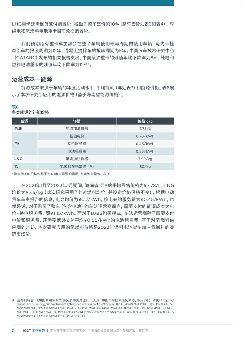 《零排放货车实际应用案例：中国海南省偏＋置码头牵引车和混凝土搅拌车-12页》 - 第7页预览图