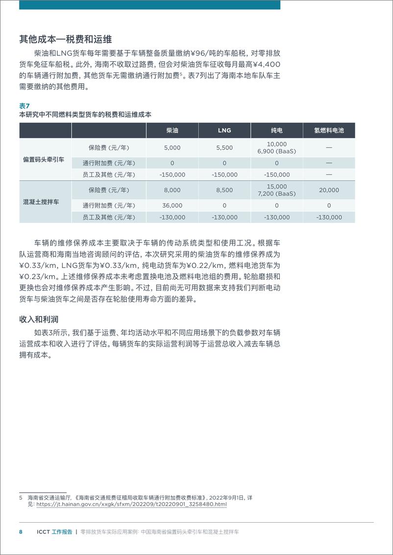 《零排放货车实际应用案例：中国海南省偏＋置码头牵引车和混凝土搅拌车-12页》 - 第8页预览图