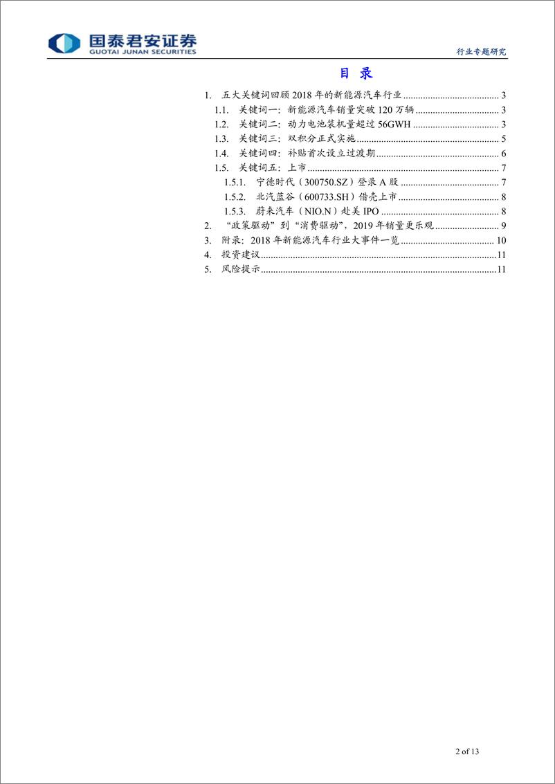 《2018年新能源汽车行业回顾：回顾2018，细数新能源汽车的点滴-20190121-国泰君安-13页》 - 第3页预览图