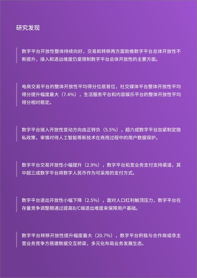 《中国数字平台开放性指数研究报告（第四版）》 - 第3页预览图