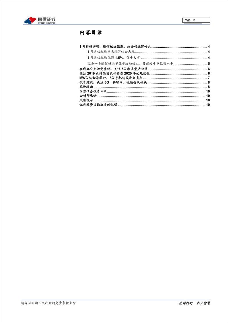 《通信行业2020年2月投资策略：关注5G、物联网和视频会议板块-20200205-国信证券-11页》 - 第3页预览图