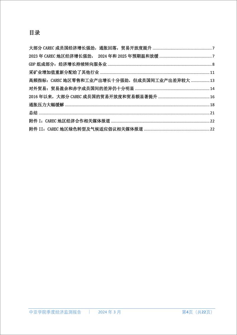 《中亚学院季度经济监测报告-第十二期》 - 第5页预览图