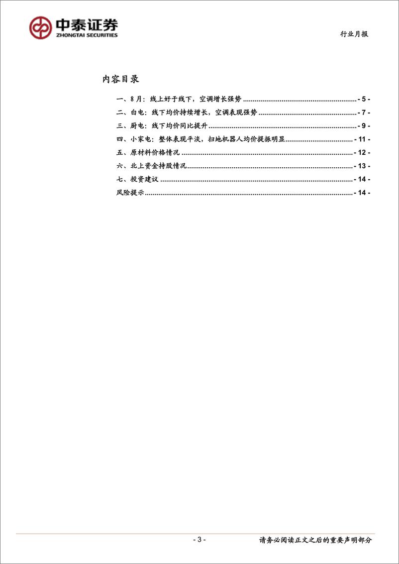 《家用电器行业8月数据点评：空调需求边际改善-20220925-中泰证券-16页》 - 第4页预览图