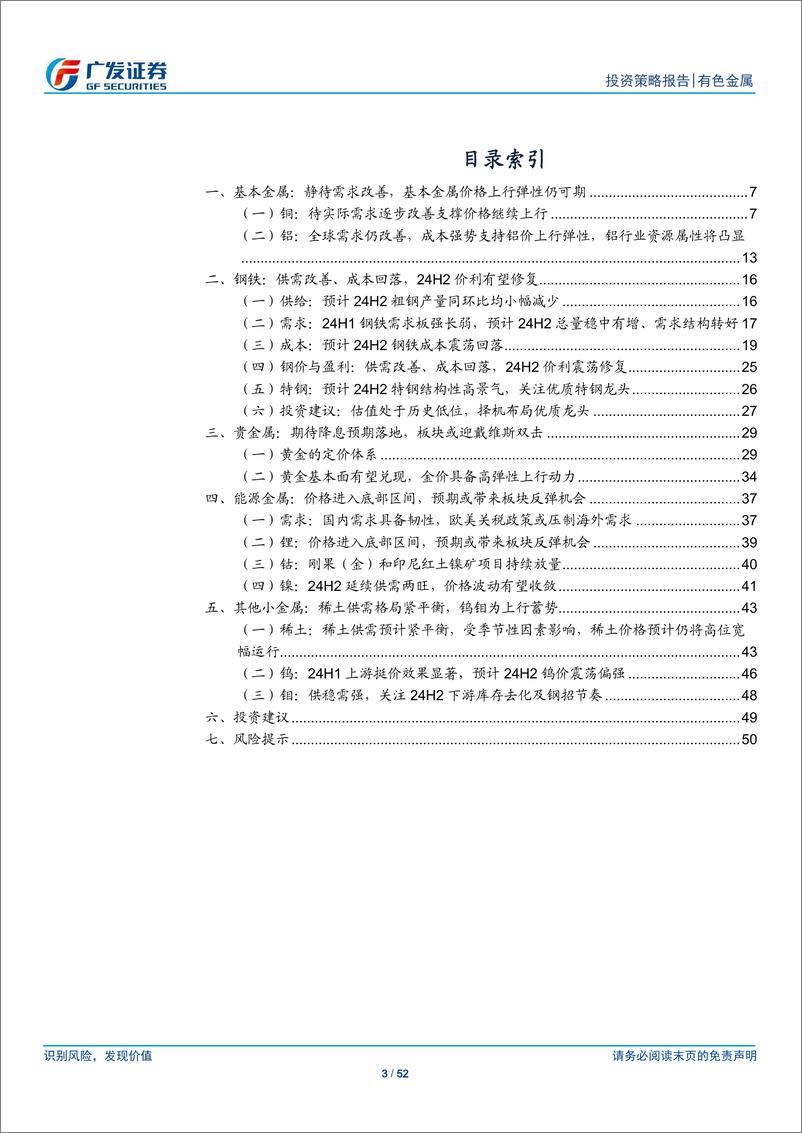 《金属及金属新材料行业24年中期策略：百花齐放仍可期-240705-广发证券-52页》 - 第3页预览图