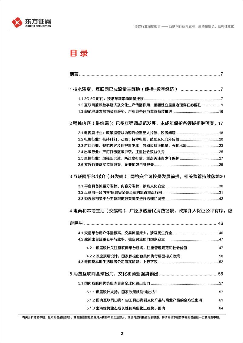 《传媒行业深度报告：统筹发展和安全专题研究，互联网行业再思考，高质量增长、结构性变化-20220512-东方证券-95页》 - 第3页预览图