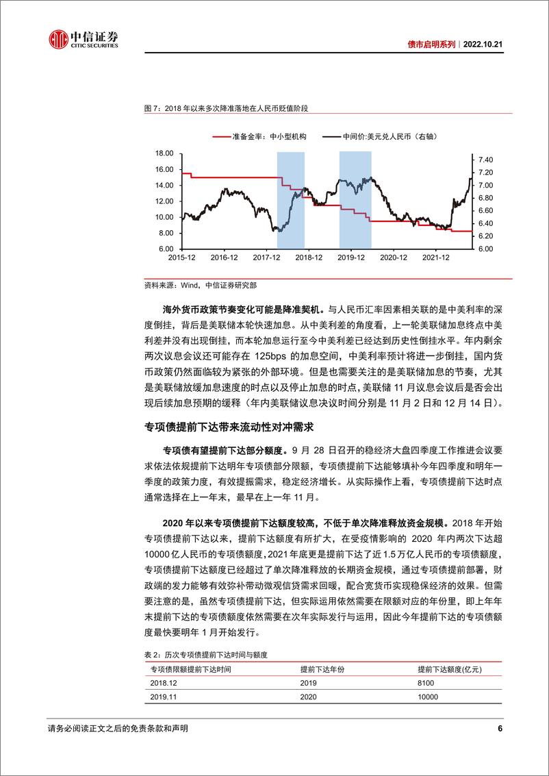 《债市启明系列：未来一个季度是否会有降准？-20221021-中信证券-34页》 - 第7页预览图