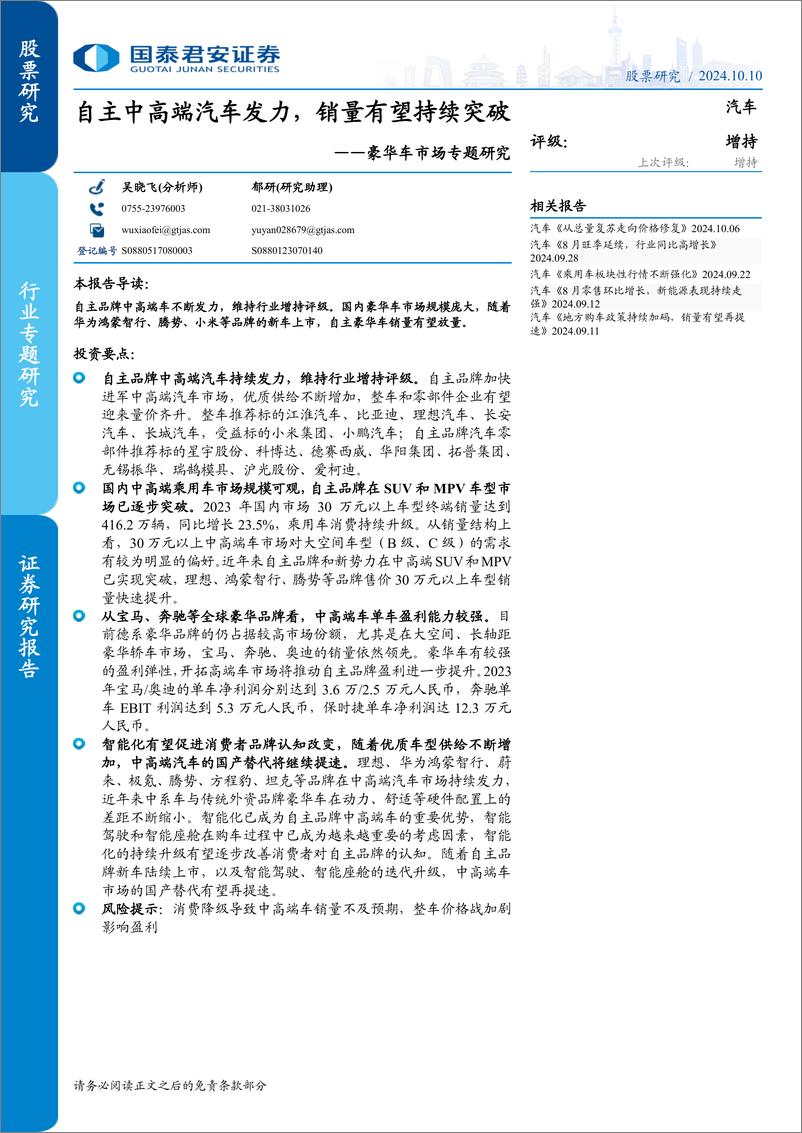 《国泰君安-豪华车市场专题研究_自主中高端汽车发力_销量有望持续突破》 - 第1页预览图