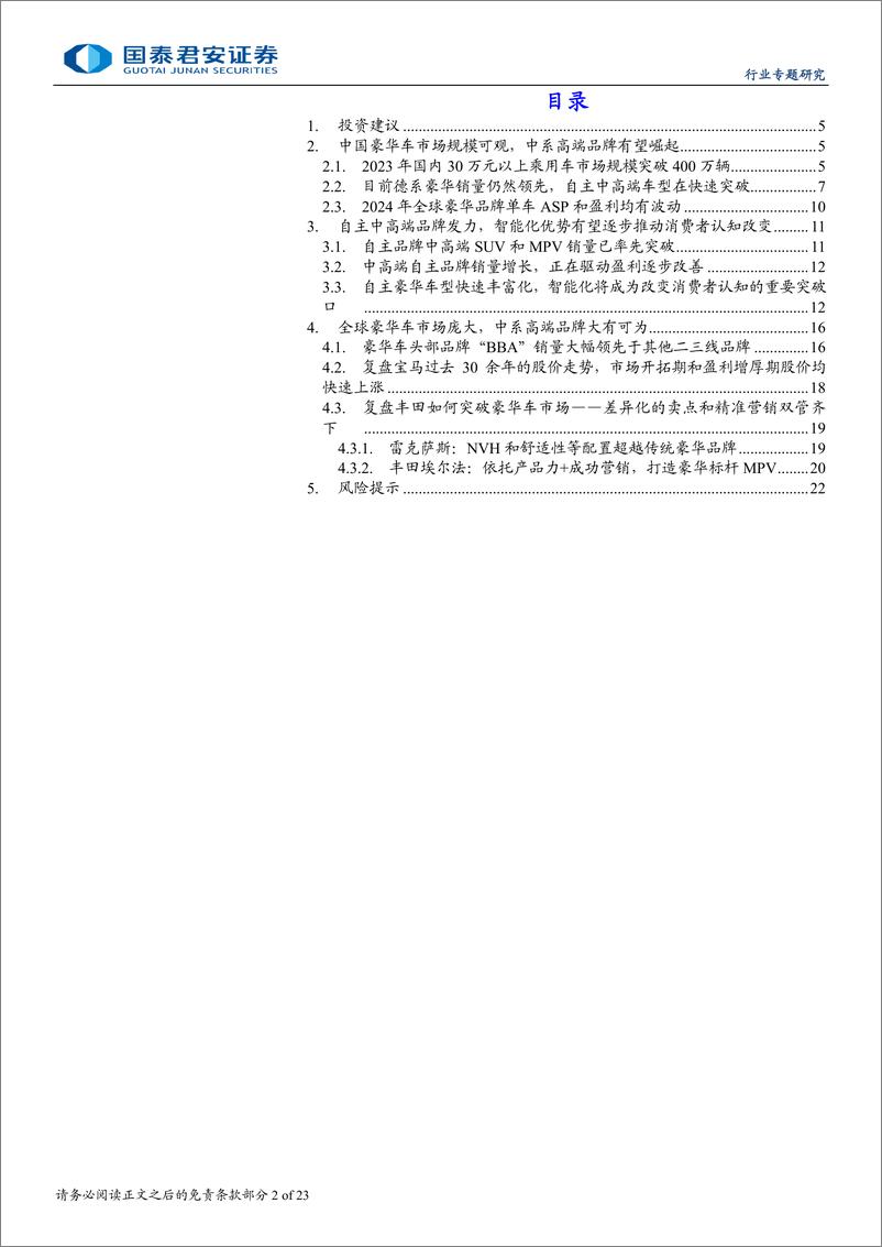 《国泰君安-豪华车市场专题研究_自主中高端汽车发力_销量有望持续突破》 - 第2页预览图