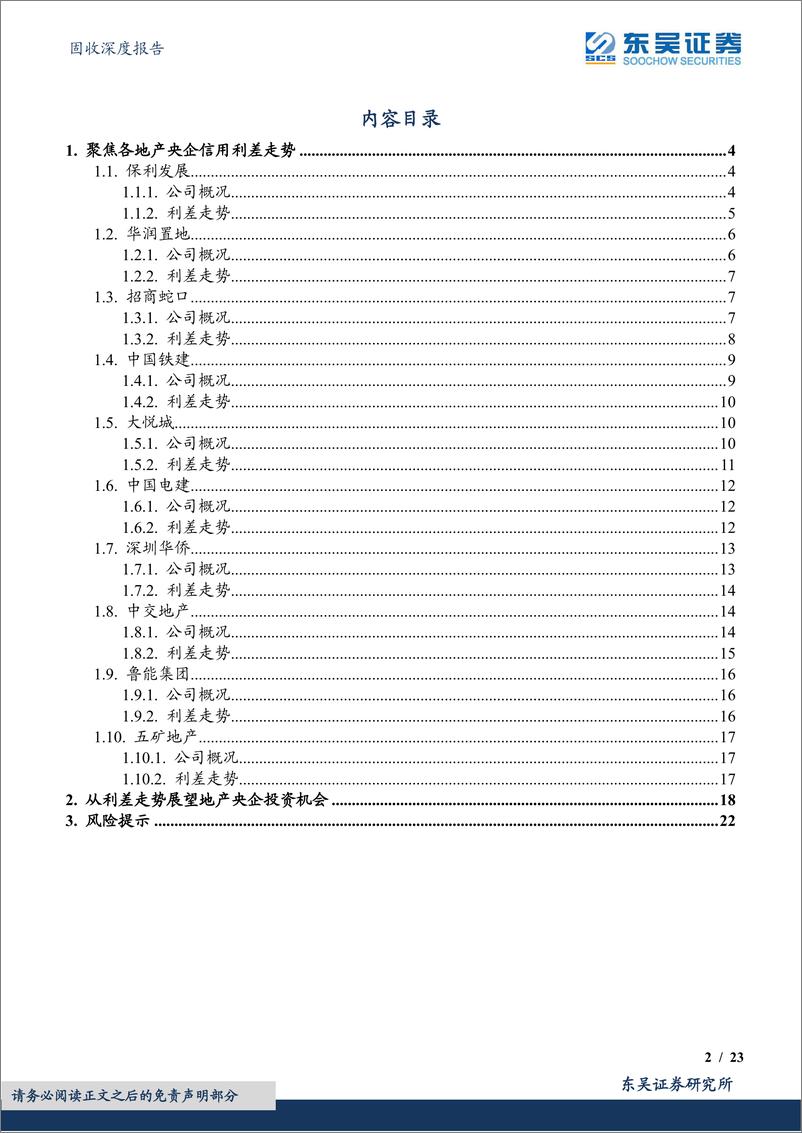 《固收深度报告：地产企业信用利差群像之央企篇-20220407-东吴证券-23页》 - 第3页预览图