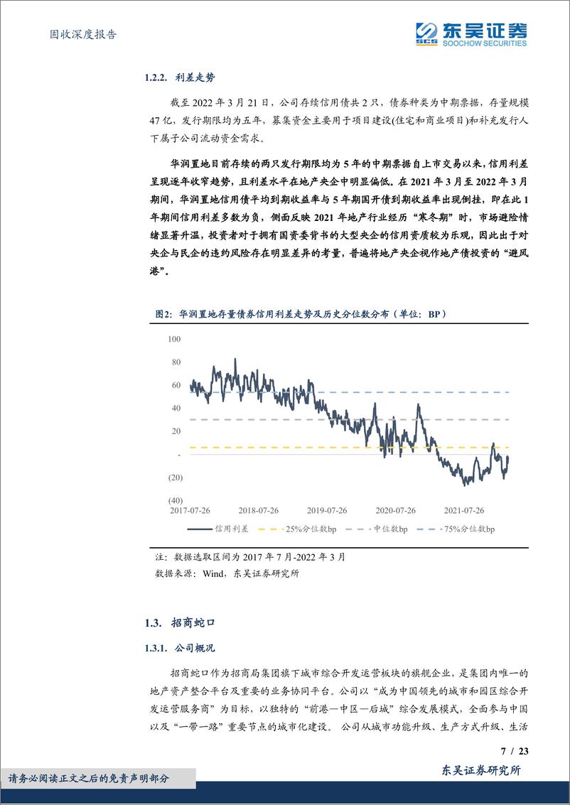 《固收深度报告：地产企业信用利差群像之央企篇-20220407-东吴证券-23页》 - 第8页预览图