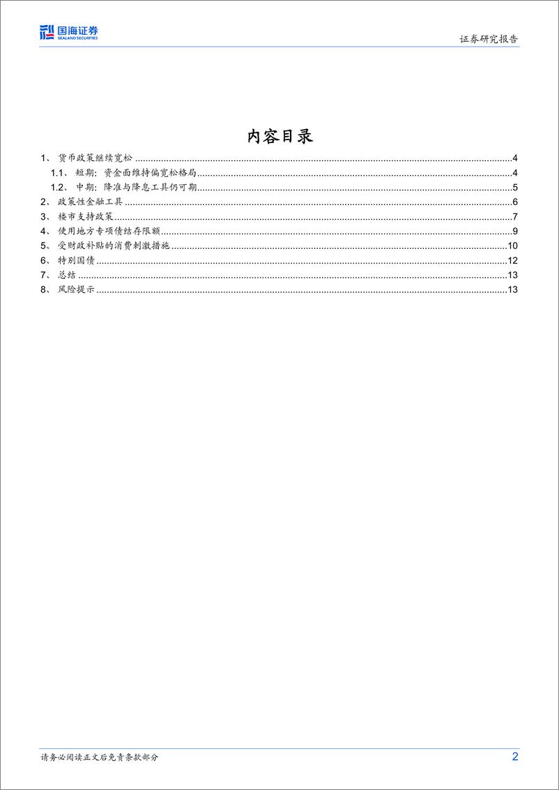 《“稳增长”政策有哪些？-20230618-国海证券-15页》 - 第3页预览图