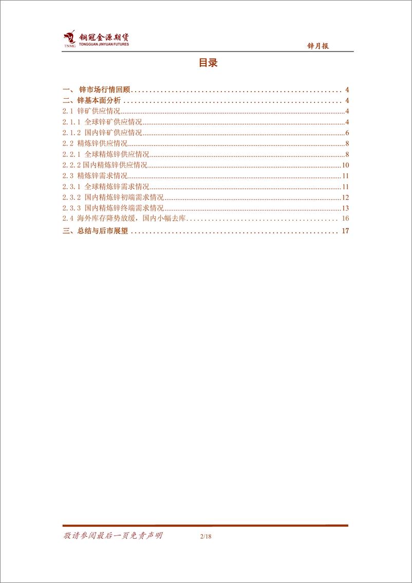 《锌月报：疫后消费预期改善，锌价震荡偏强运行-20220608-铜冠金源期货-18页》 - 第3页预览图