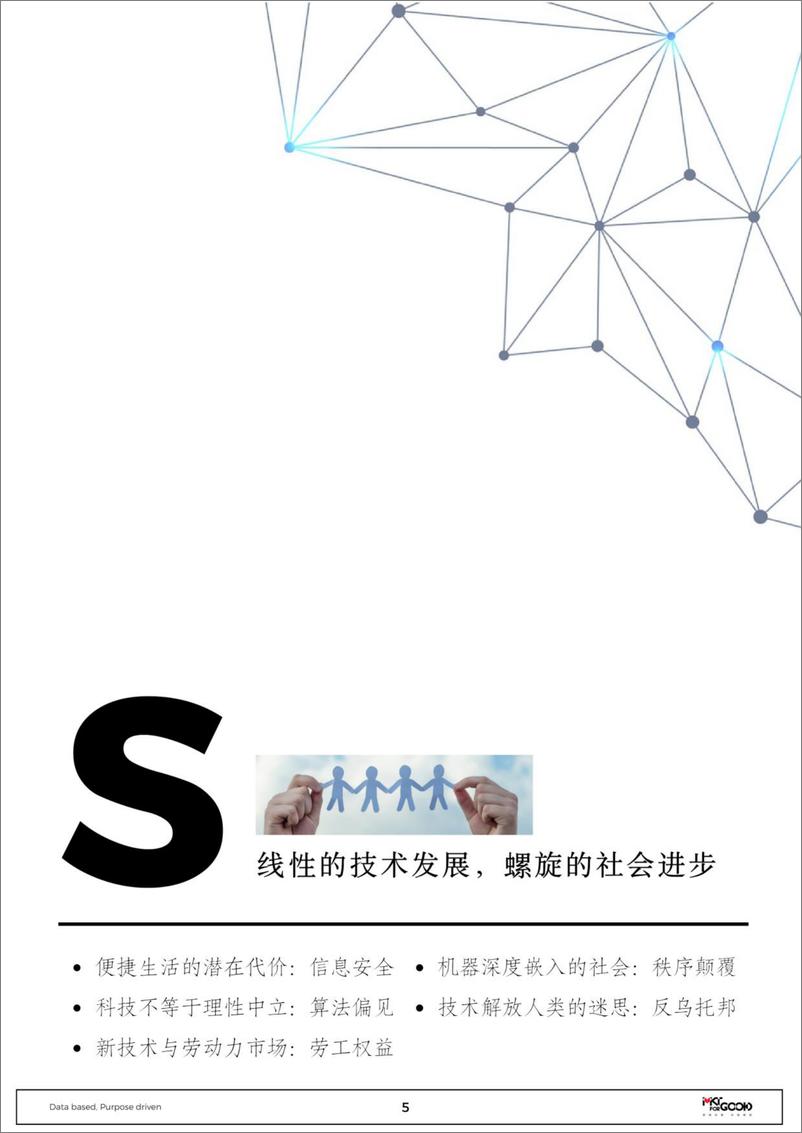 《MKTforGOOD：ESG视角下的科技伦理治理》 - 第7页预览图