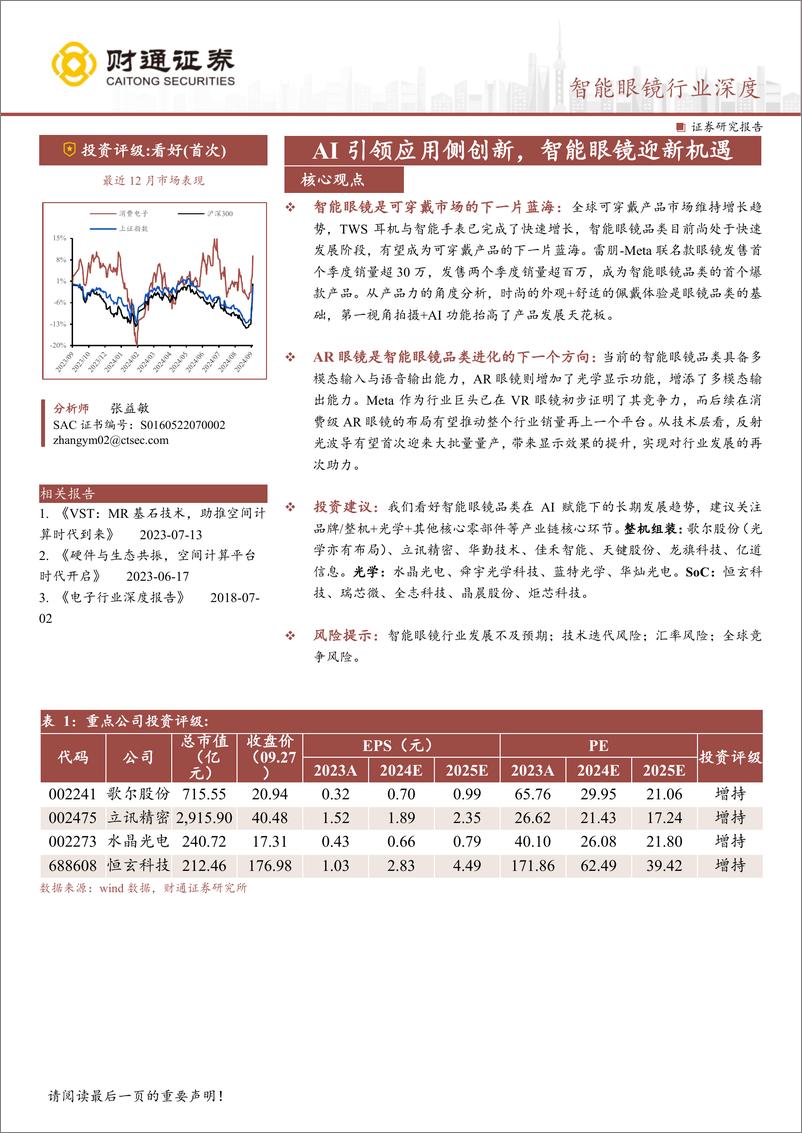 《智能眼镜行业深度：AI引领应用侧创新，智能眼镜迎新机遇-240927-财通证券-23页》 - 第1页预览图