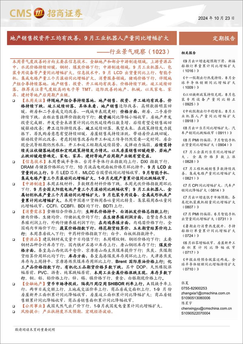 《行业景气观察(1023)：地产销售投资开工均有改善，9月工业机器人产量同比增幅扩大-241023-招商证券-37页》 - 第1页预览图