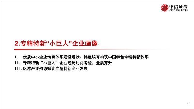 《科技行业股权投资专题研究：专精特新的企业画像与价值挖掘，潮平岸阔新机遇，专精特新正扬帆-20221201-中信证券-25页》 - 第8页预览图