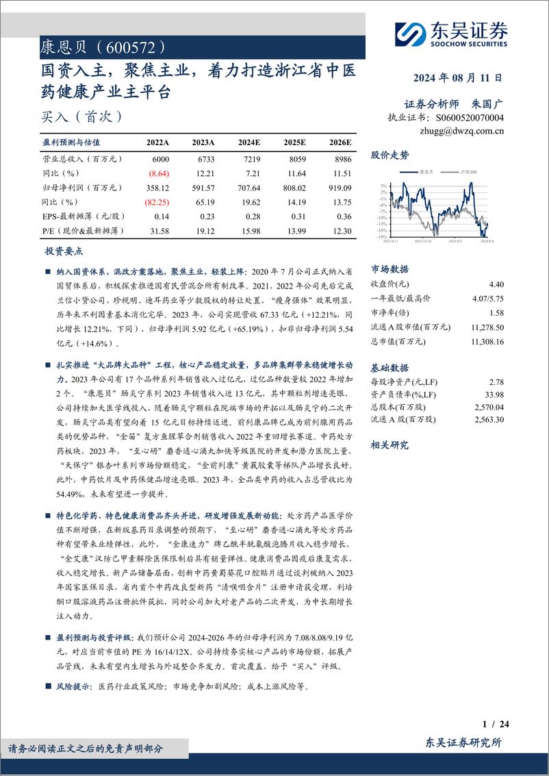 《康恩贝(600572)国资入主，聚焦主业，着力打造浙江省中医药健康产业主平台-240811-东吴证券-24页》 - 第1页预览图