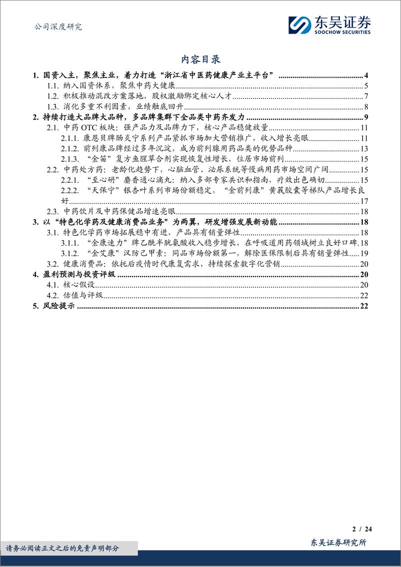 《康恩贝(600572)国资入主，聚焦主业，着力打造浙江省中医药健康产业主平台-240811-东吴证券-24页》 - 第2页预览图