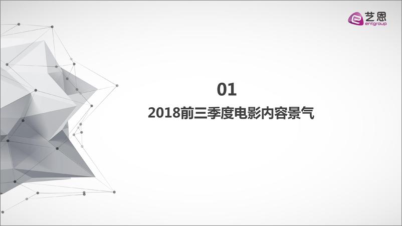 《2018前三季度电影内容景气及国庆档前瞻报告》523 - 第2页预览图