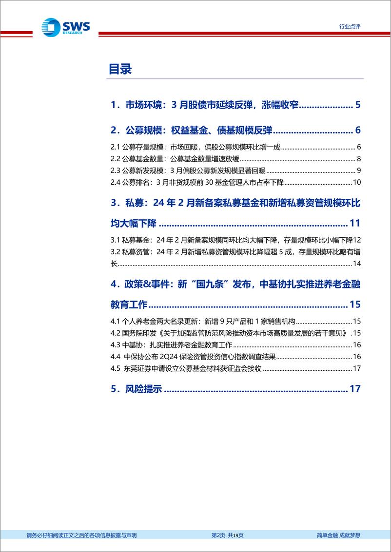 《证券行业资产与财富管理月报(24年2月)：权益公募规模反弹，新发基金环比大幅改善-240420-申万宏源-19页》 - 第2页预览图