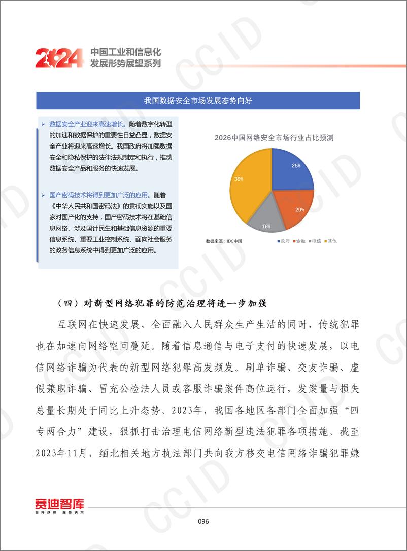 《2024年我国网络安全发展形势展望》 - 第6页预览图