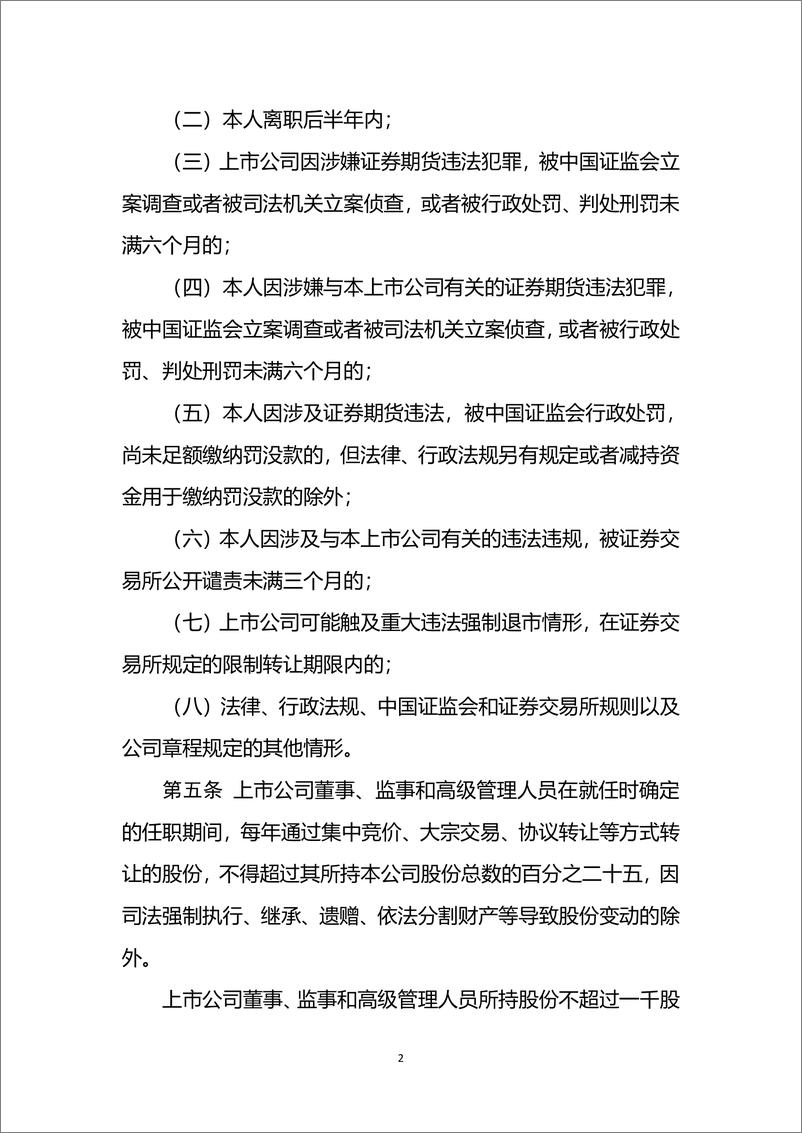 《中国证监会：上市公司董事、监事和高级管理人员所持本公司股份及其变动管理规则2024》 - 第2页预览图