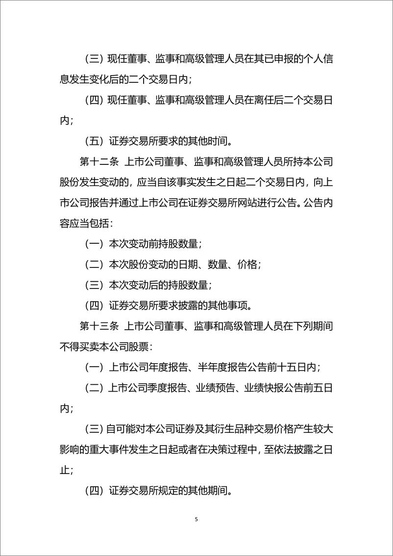 《中国证监会：上市公司董事、监事和高级管理人员所持本公司股份及其变动管理规则2024》 - 第5页预览图