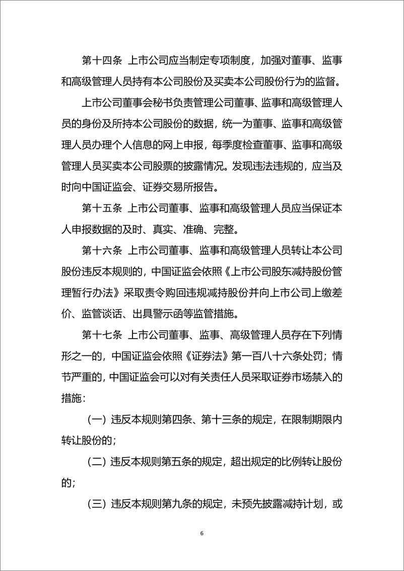 《中国证监会：上市公司董事、监事和高级管理人员所持本公司股份及其变动管理规则2024》 - 第6页预览图