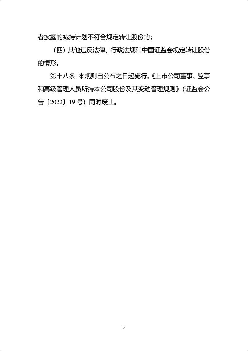 《中国证监会：上市公司董事、监事和高级管理人员所持本公司股份及其变动管理规则2024》 - 第7页预览图