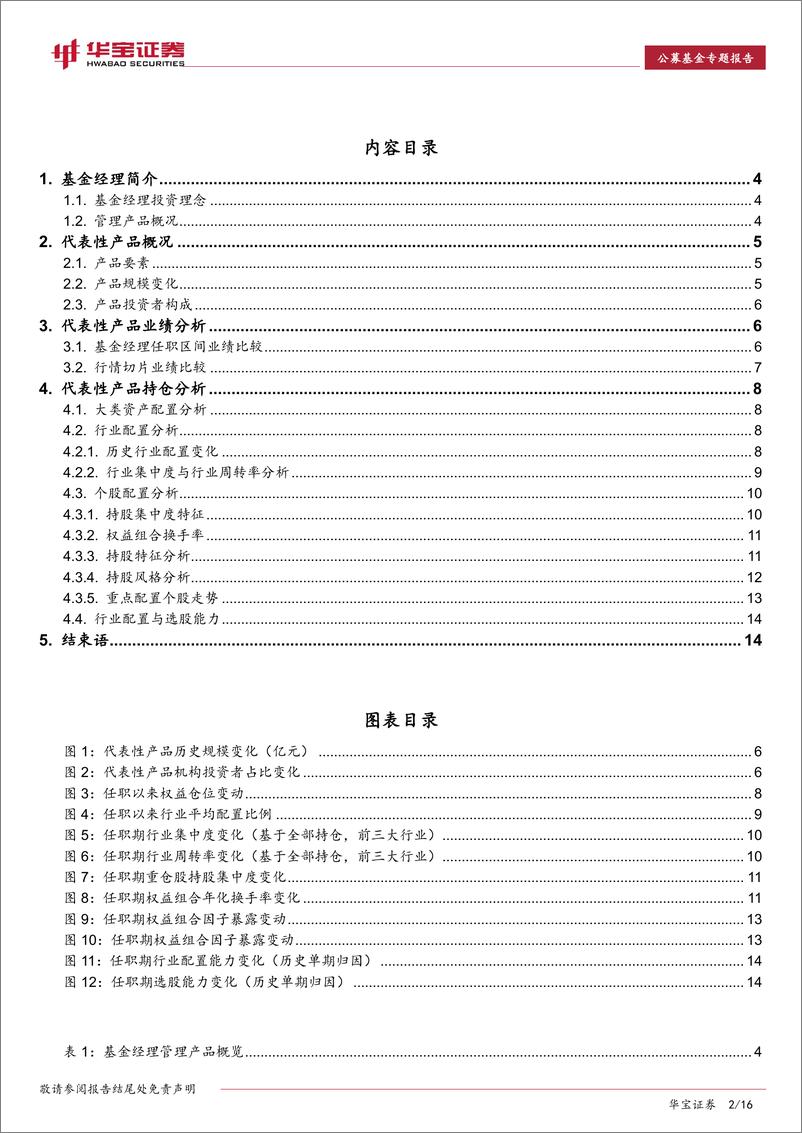 《基金经理投资价值分析报告：安信基金张竞，行业均衡配置、自下而上精选个股-20220629-华宝证券-16页》 - 第3页预览图