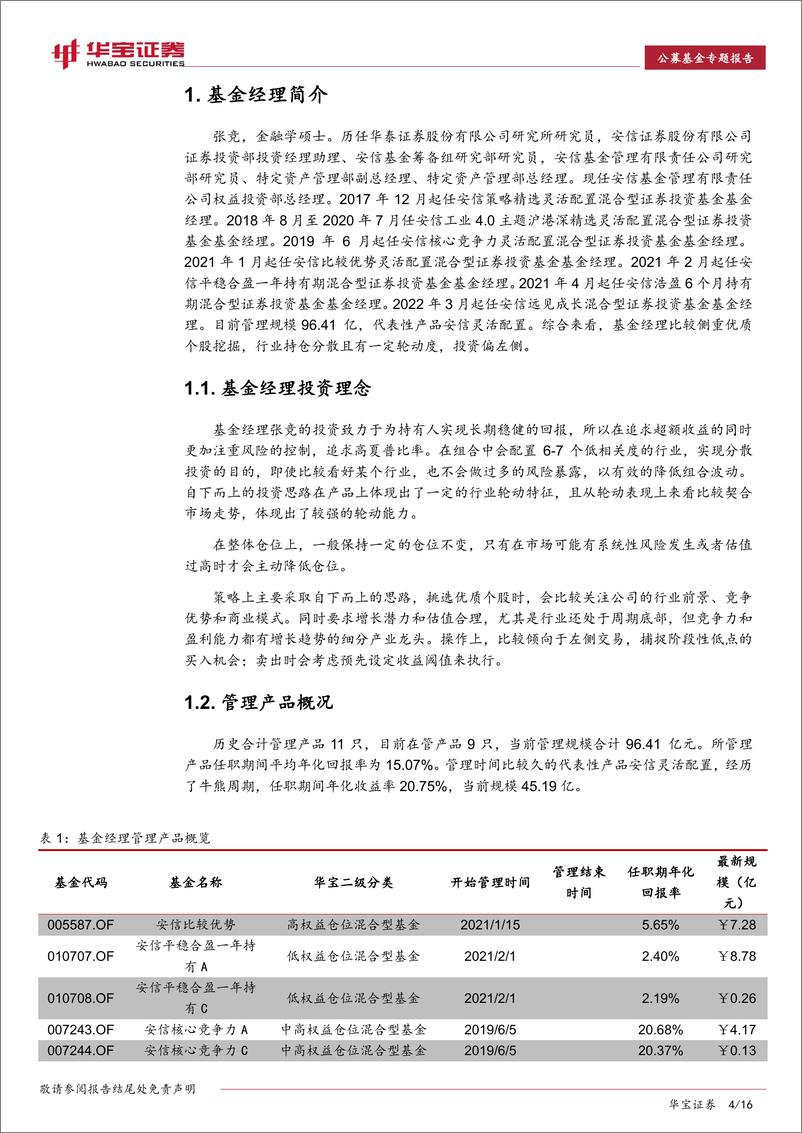 《基金经理投资价值分析报告：安信基金张竞，行业均衡配置、自下而上精选个股-20220629-华宝证券-16页》 - 第5页预览图