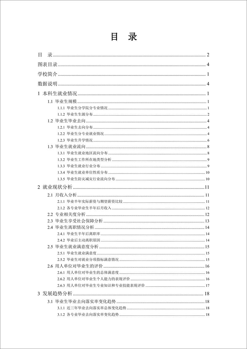 《防灾科技学院2022届毕业生就业质量报告-43页》 - 第3页预览图