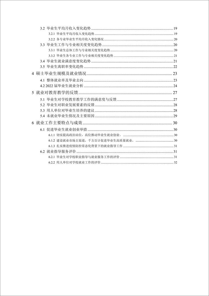 《防灾科技学院2022届毕业生就业质量报告-43页》 - 第4页预览图