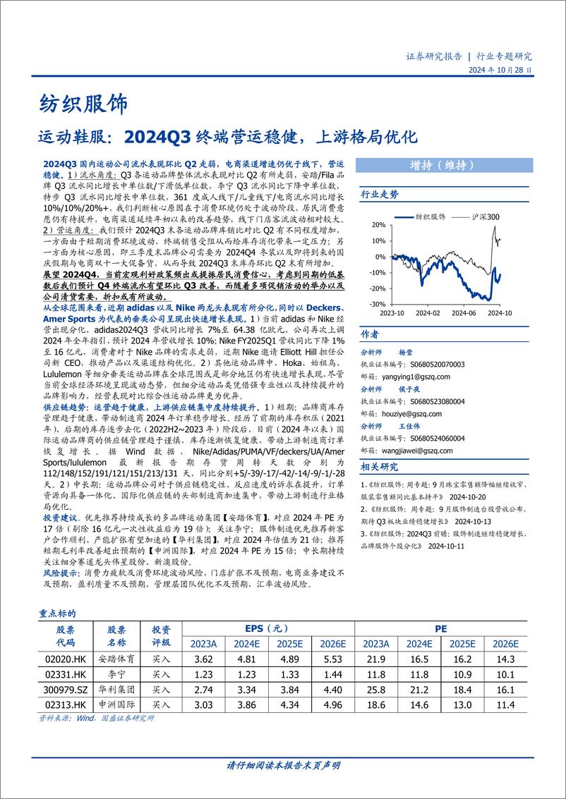 《纺织服饰行业运动鞋服：2024Q3终端营运稳健，上游格局优化-241028-国盛证券-15页》 - 第1页预览图