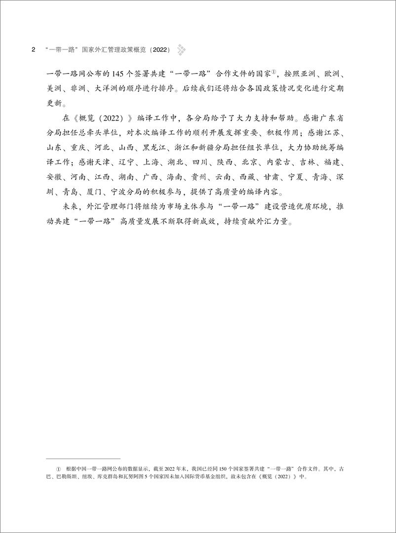 《国家外汇管理局-“一带一路”国家外汇管理政策概览（2022）-407页》 - 第7页预览图