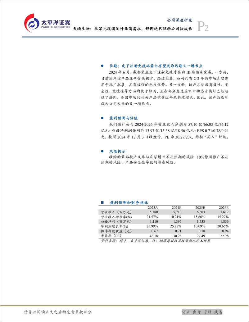 《天坛生物(600161)采浆兑现满足行业高需求，静丙迭代驱动公司快成长-241204-太平洋证券-34页》 - 第2页预览图