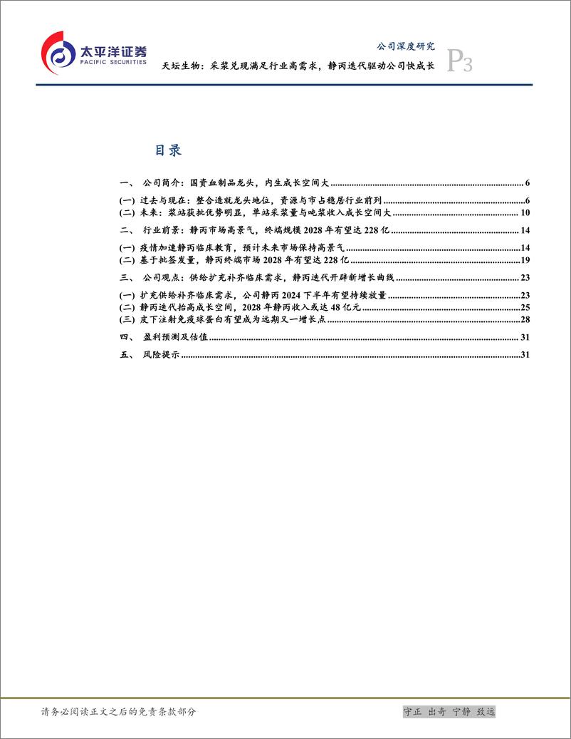 《天坛生物(600161)采浆兑现满足行业高需求，静丙迭代驱动公司快成长-241204-太平洋证券-34页》 - 第3页预览图