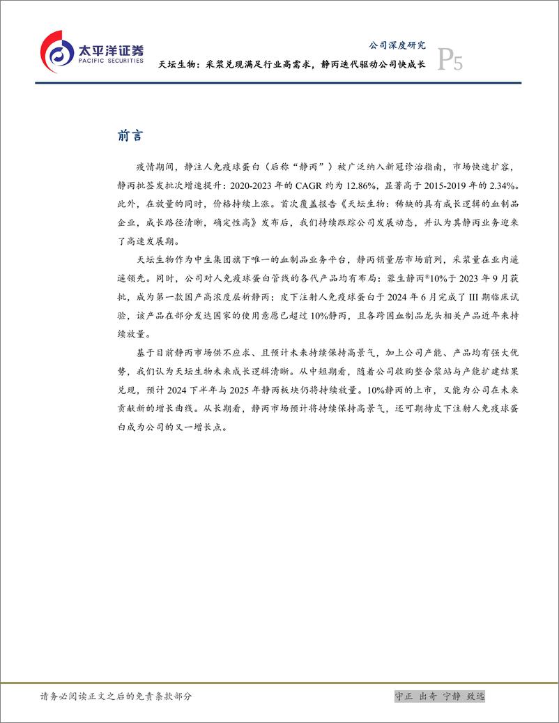 《天坛生物(600161)采浆兑现满足行业高需求，静丙迭代驱动公司快成长-241204-太平洋证券-34页》 - 第5页预览图