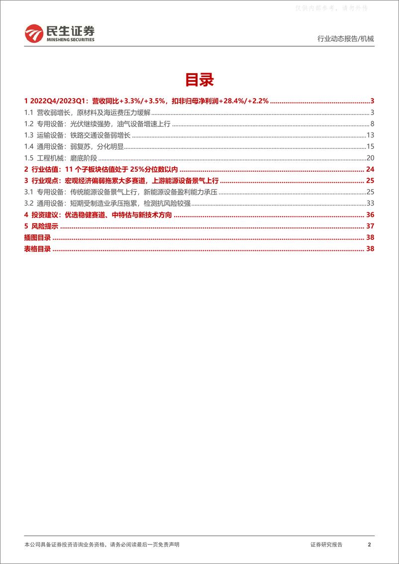 《民生证券-机械行业2022年年报及2023年一季报业绩综述：强预期弱现实，精选稳健赛道中特估与新技术方向-230507》 - 第2页预览图