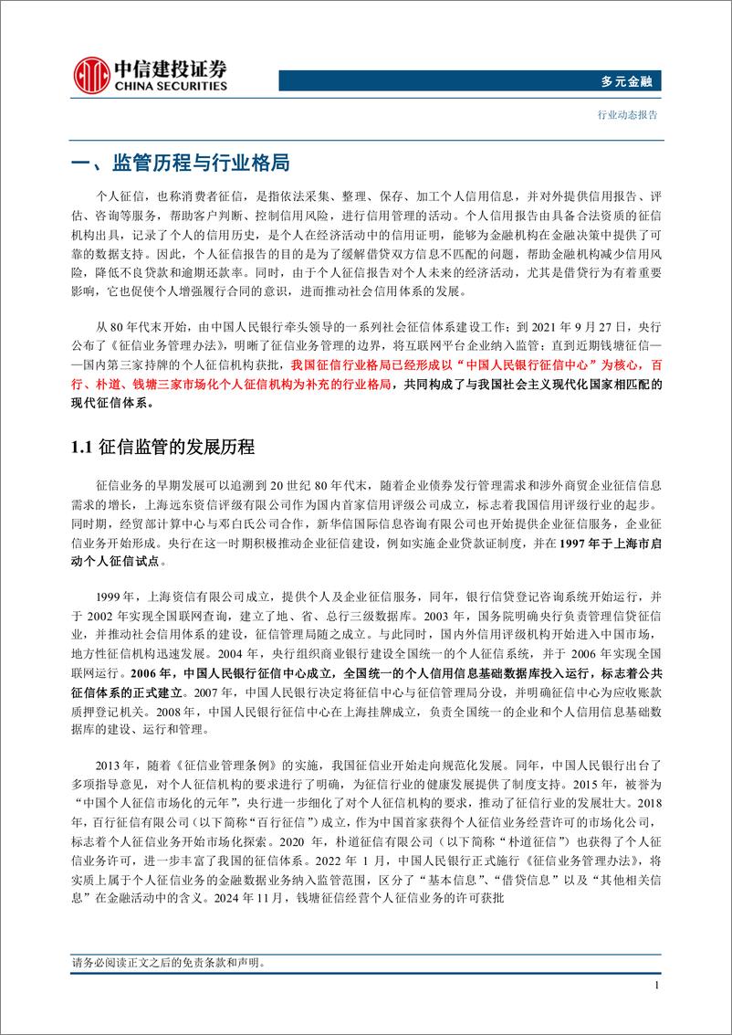 《多元金融行业：钱塘征信获批，第三张个人征信牌照落地-241113-中信建投-11页》 - 第3页预览图